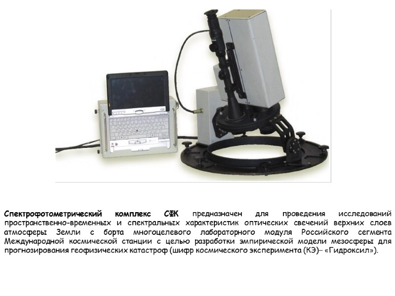 Спектрофотометрический комплекс СФК предназначен для проведения исследований пространственно-временных и спектральных характеристик оптических свечений верхних
